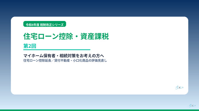 住宅ローン控除・資産課税