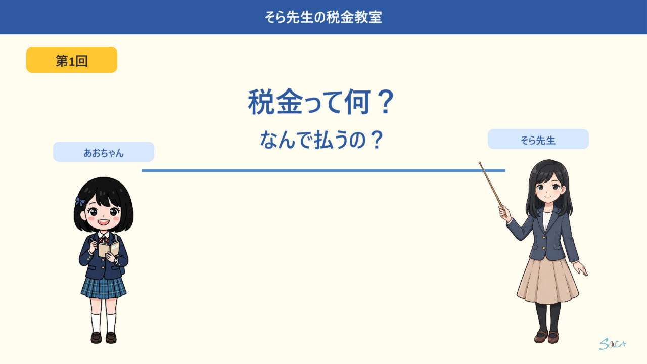 税金って何？なんで払うの？